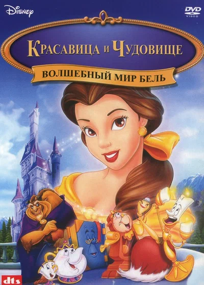 Постер: Красавица и чудовище: Волшебный мир Бель